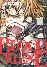三家本礼の新作は吸血鬼JKを描くヴァンパイアロマンシス「ブラッドフレンド」