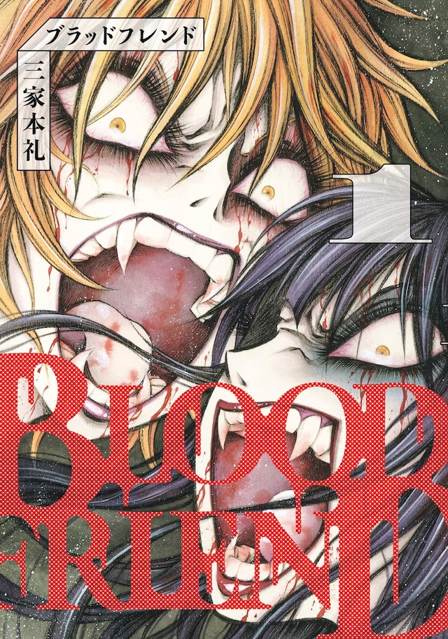 「ブラッドフレンド」1巻