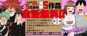 「少女終末旅行」「恋せよキモノ乙女」など25作品が全話無料、バンチ25周年企画