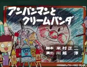 「アンパンマンとクリームパンダ」より