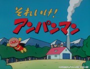 1998年当時の「それいけ！アンパンマン」オープニング映像より