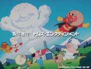 1998年当時の「それいけ！アンパンマン」オープニング映像より