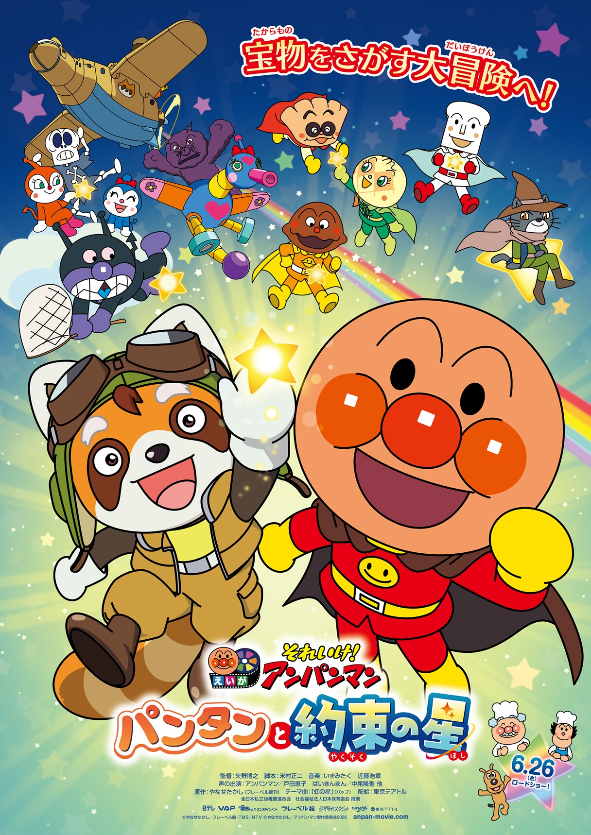 それいけ！アンパンマン パンタンと約束の星」キービジュアル [画像