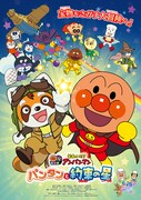 「それいけ！アンパンマン パンタンと約束の星」キービジュアル