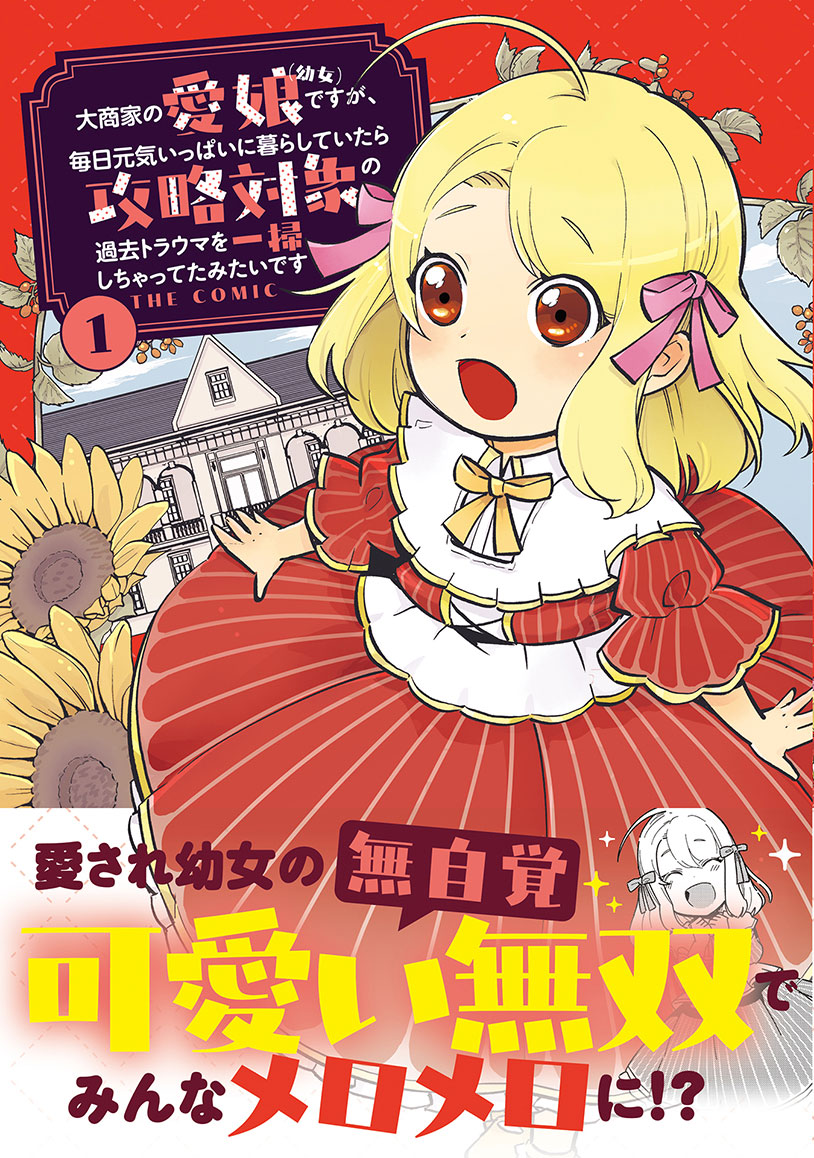記憶なしの転生幼女が今日も無自覚にトラウマ解決