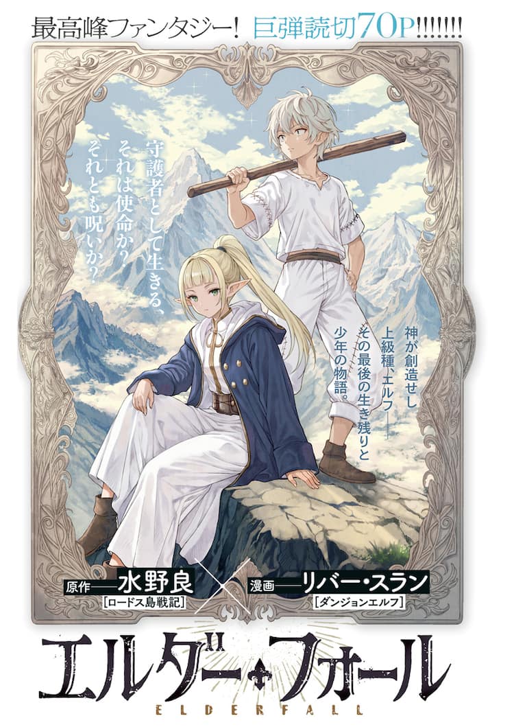ロードス島戦記」の水野良が原作、エルフ最後の生き残りを描く新作 
