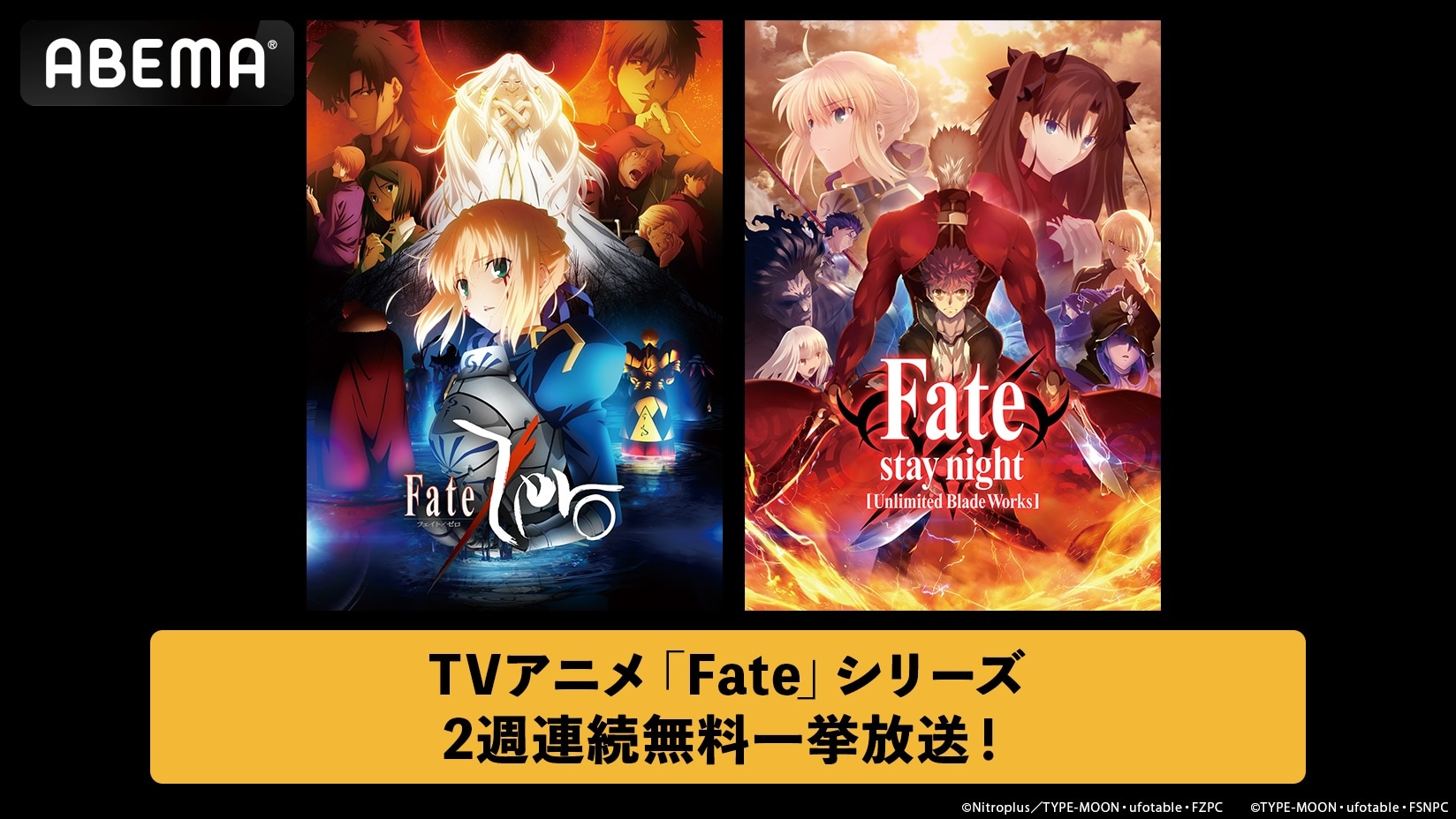 Fate/Zero」「Fate/stay night [Unlimited Blade Works]」無料一挙配信