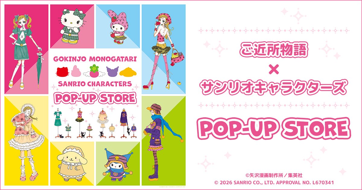 ご近所物語」×サンリオキャラクターズのPOP-UP STORE、4都市で順次開催