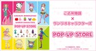 「ご近所物語」×サンリオキャラクターズのPOP-UP STORE、4都市で順次開催