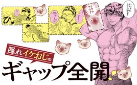 「灰かぶりおじさんと猫王子」隠れイケおじに拾われた子猫、その美貌に思わずフリーズ