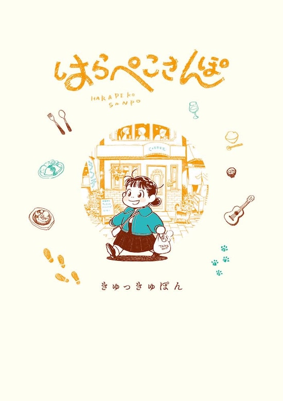 Harapeko Sanpo - Portada del tomo