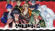 「地獄降輪」ビジュアル