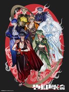 「地獄降輪」キービジュアル