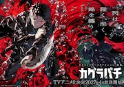 TVアニメ「カグラバチ」ティザービジュアル