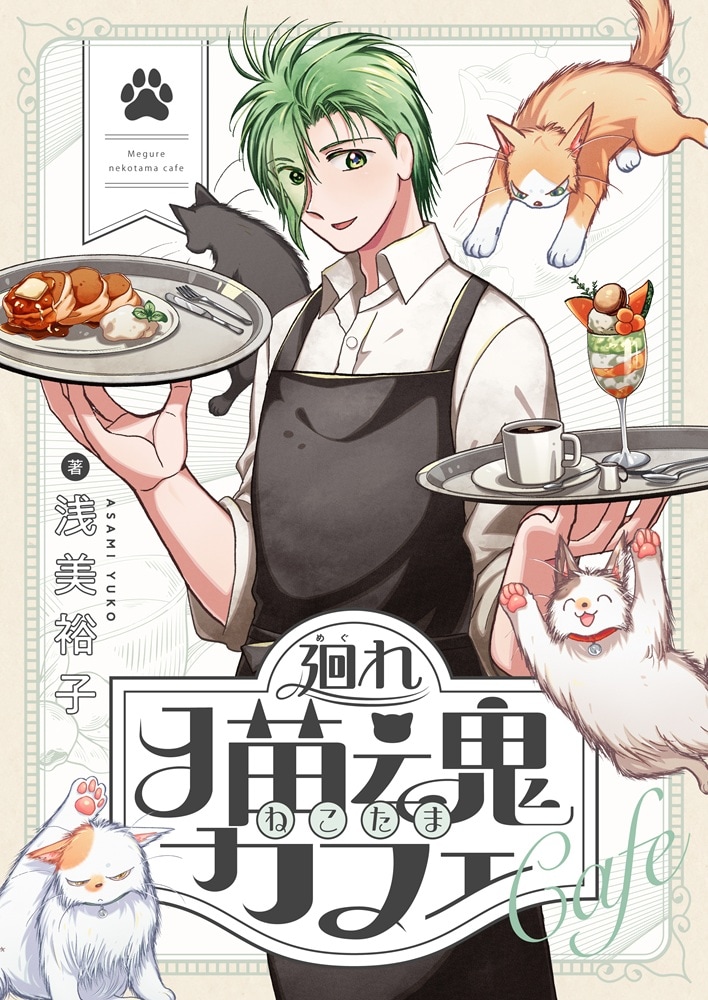 猫への思いを抱えた人々がたどり着く、不思議な喫茶店の物語「廻れ猫魂カフェ」新連載