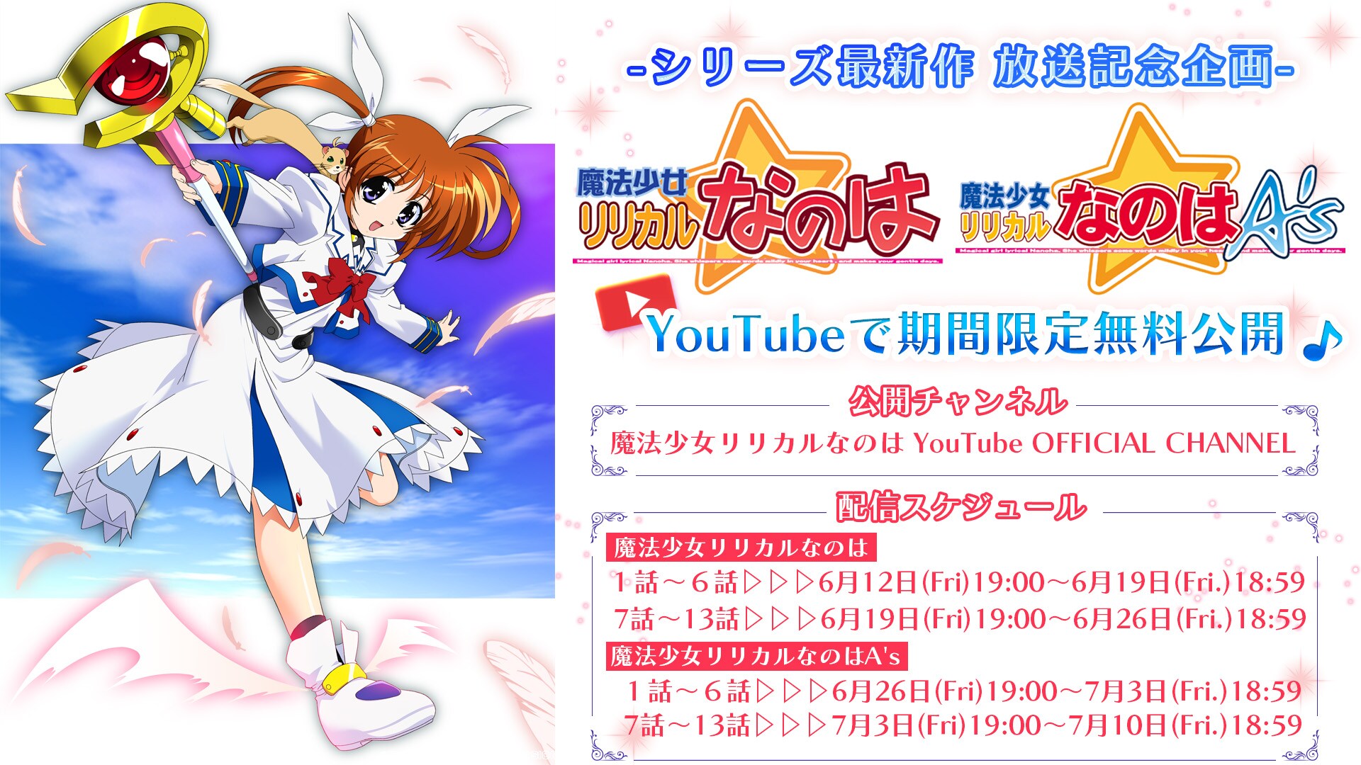 アニメ「魔法少女リリカルなのは」1期・2期が期間限定で無料公開