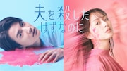 「夫を殺したはずなのに」ビジュアル公開、不貞行為を配信する不倫相手役に箭内夢菜