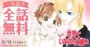 日高万里「世界でいちばん大嫌い」が全話無料、2日間限定で花とゆめ＋にて公開中