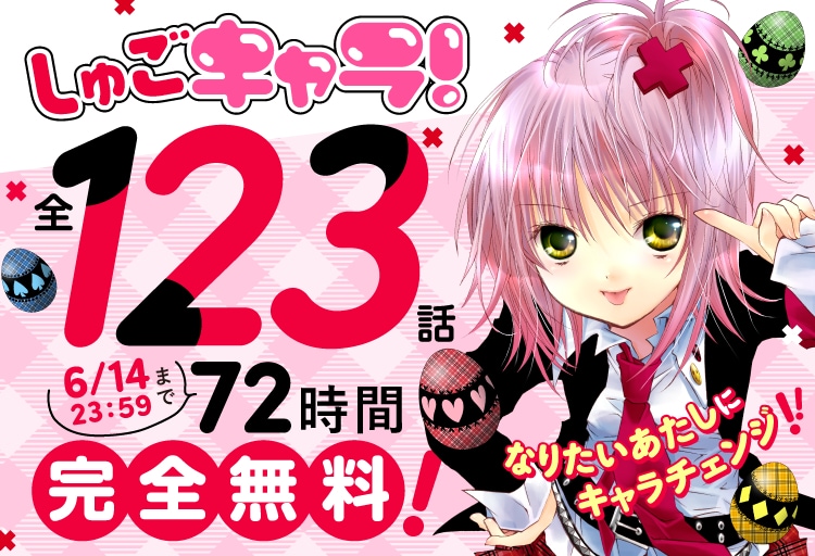 しゅごキャラ！」が6月14日まで全話無料公開中！Palcy、マガポケ