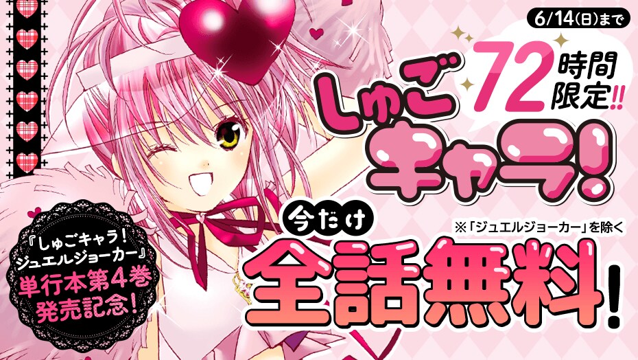 しゅごキャラ！」マガポケの全話無料告知 [画像ギャラリー 3/6