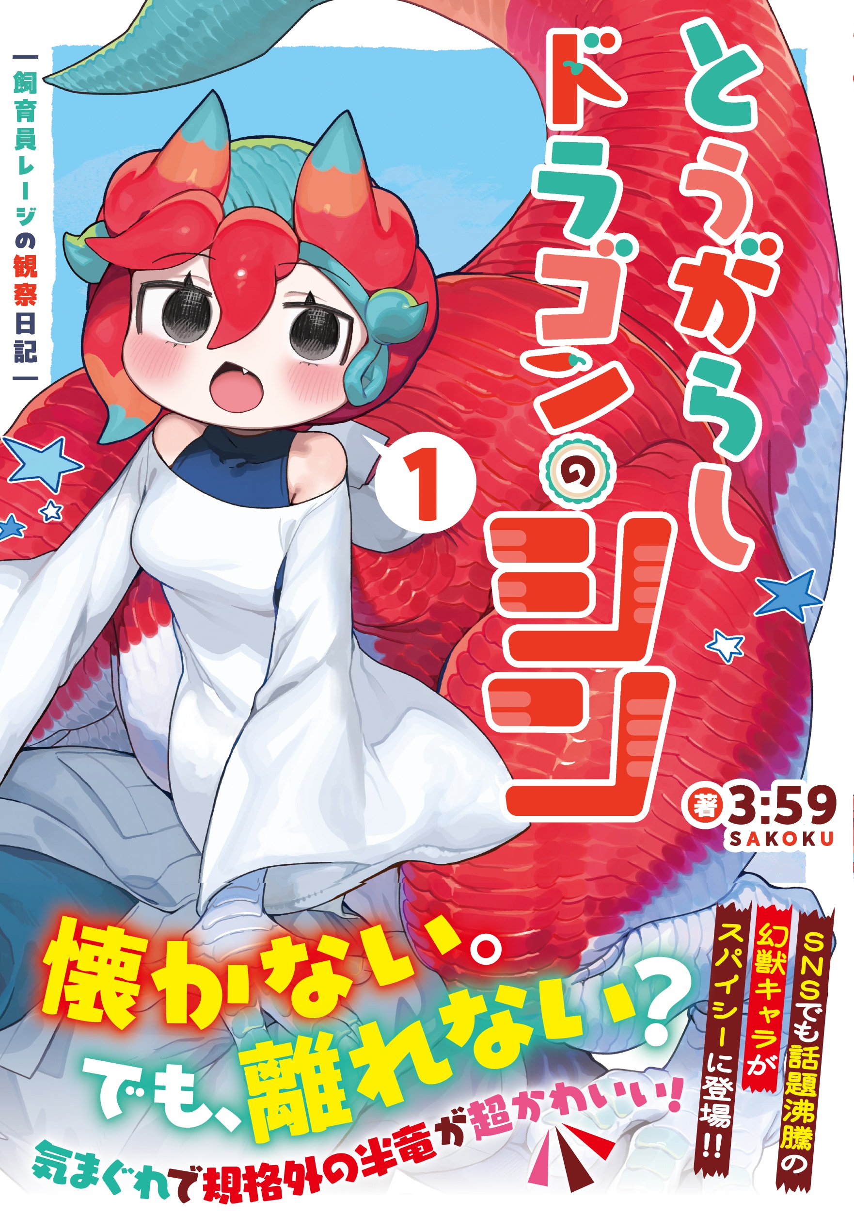 幻獣動物園で、半竜の飼育員になった青年の物語「とうがらしドラゴンのシン」1巻