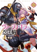 「ヴァージン・キラー忍法帖」1巻