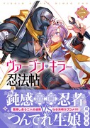 「ヴァージン・キラー忍法帖」1巻（帯付き）