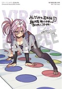「ヴァージン・キラー忍法帖」1巻購入特典（駿河屋）