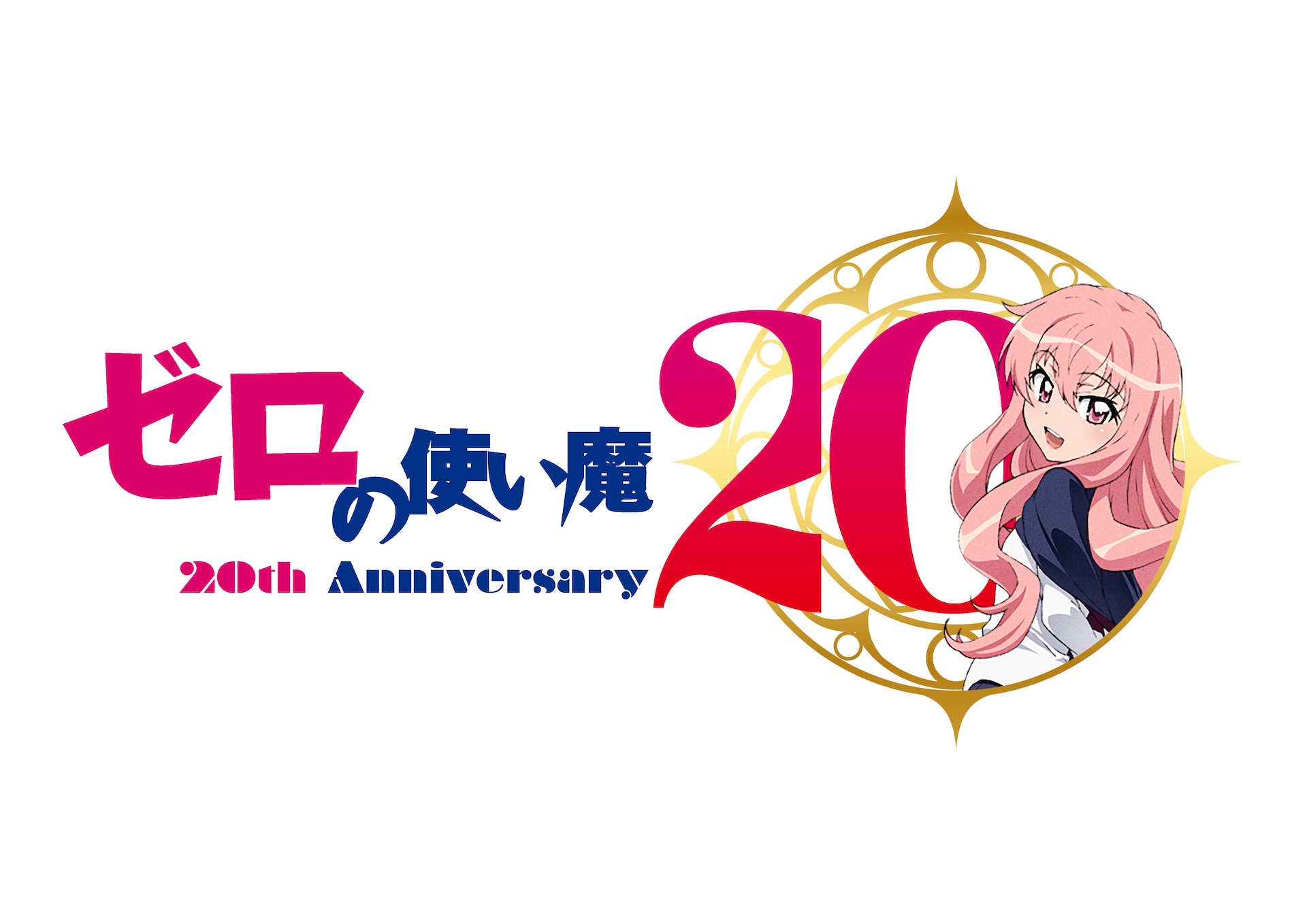 TVアニメ「ゼロの使い魔」20周年記念ロゴ [画像ギャラリー 2/14