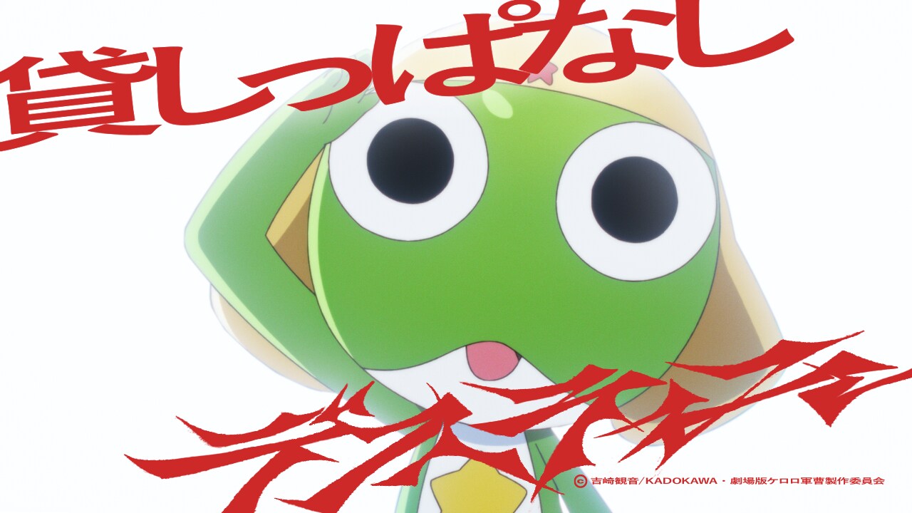 「新劇場版☆ケロロ軍曹」anoの主題歌MVとコラボ、本編映像をマッシュアップ