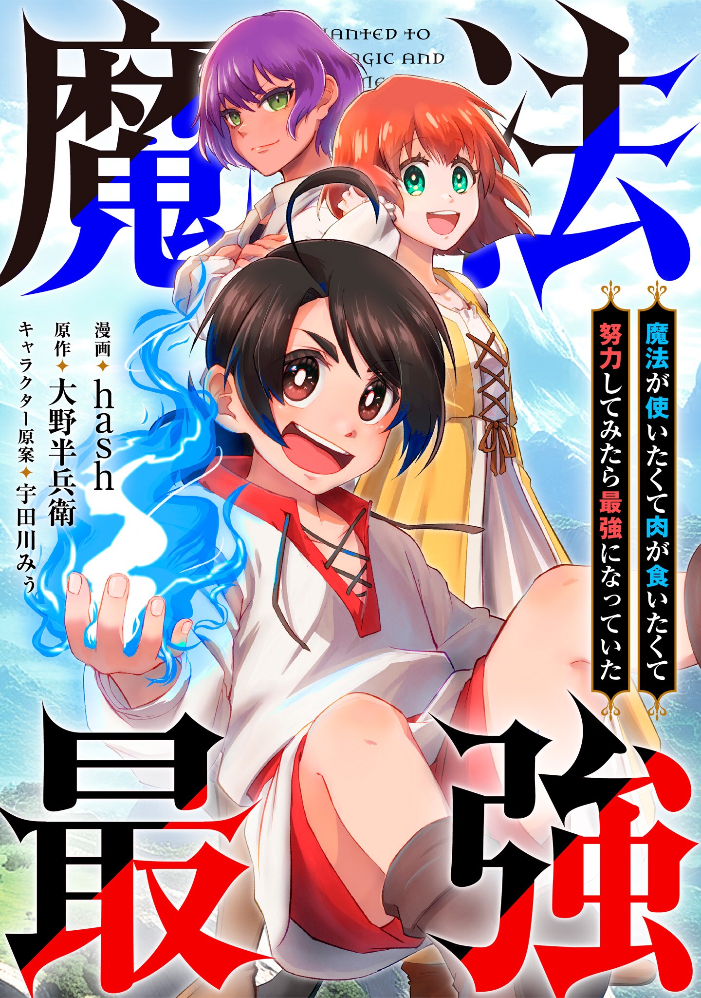 2度目の人生は強い男に、転生少年が魔力の特訓に励む人生やり直しファンタジー