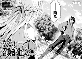 「力を貸してほしい」と言われても…不動の“最凶召喚者”描く異世界ファンタジー