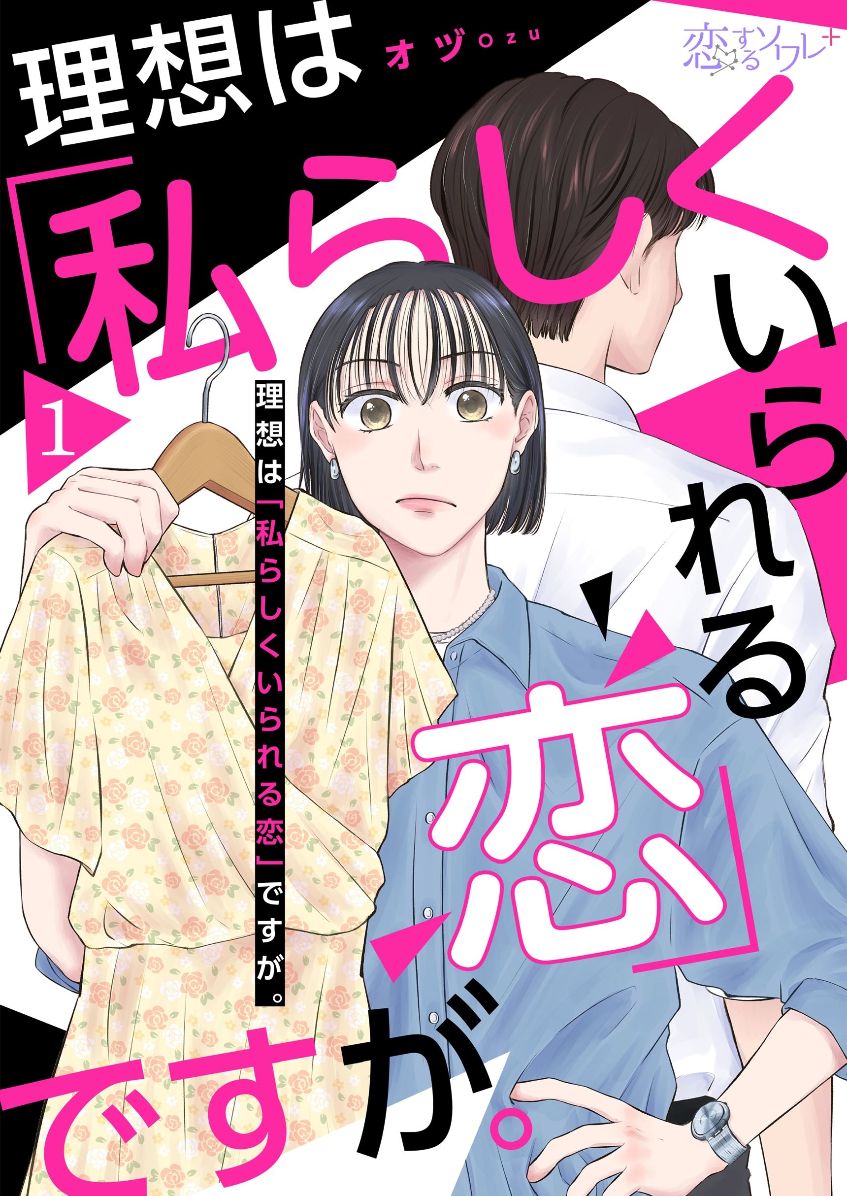 初の失恋で号泣する27歳OLに、恋愛系配信者が救いの手を差し伸べる新連載