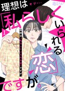 「理想は『私らしくいられる恋』ですが。」ビジュアル
