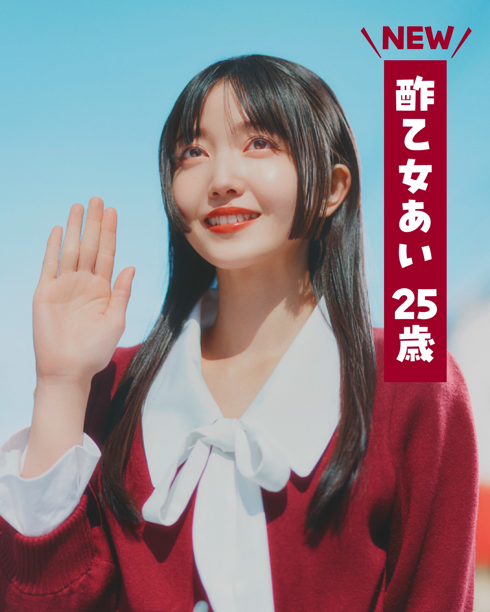 「クレヨンしんちゃん」実写ショート動画、久保史緒里が大人になったあいちゃん役に