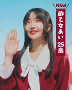 久保史緒里演じる大人になったあいちゃん