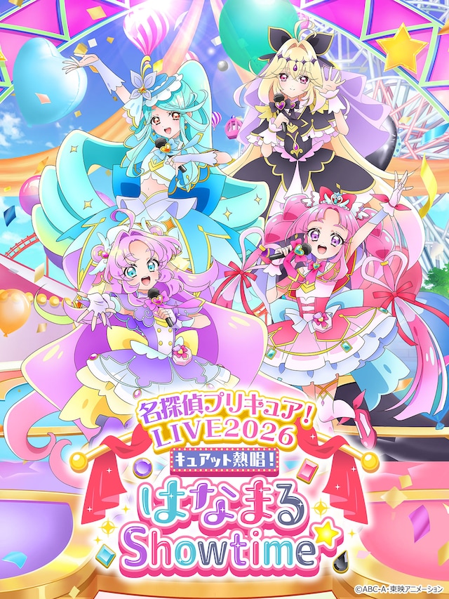「名探偵プリキュア！LIVE2026 キュアット熱唱！はなまるShowtime☆」キービジュアル