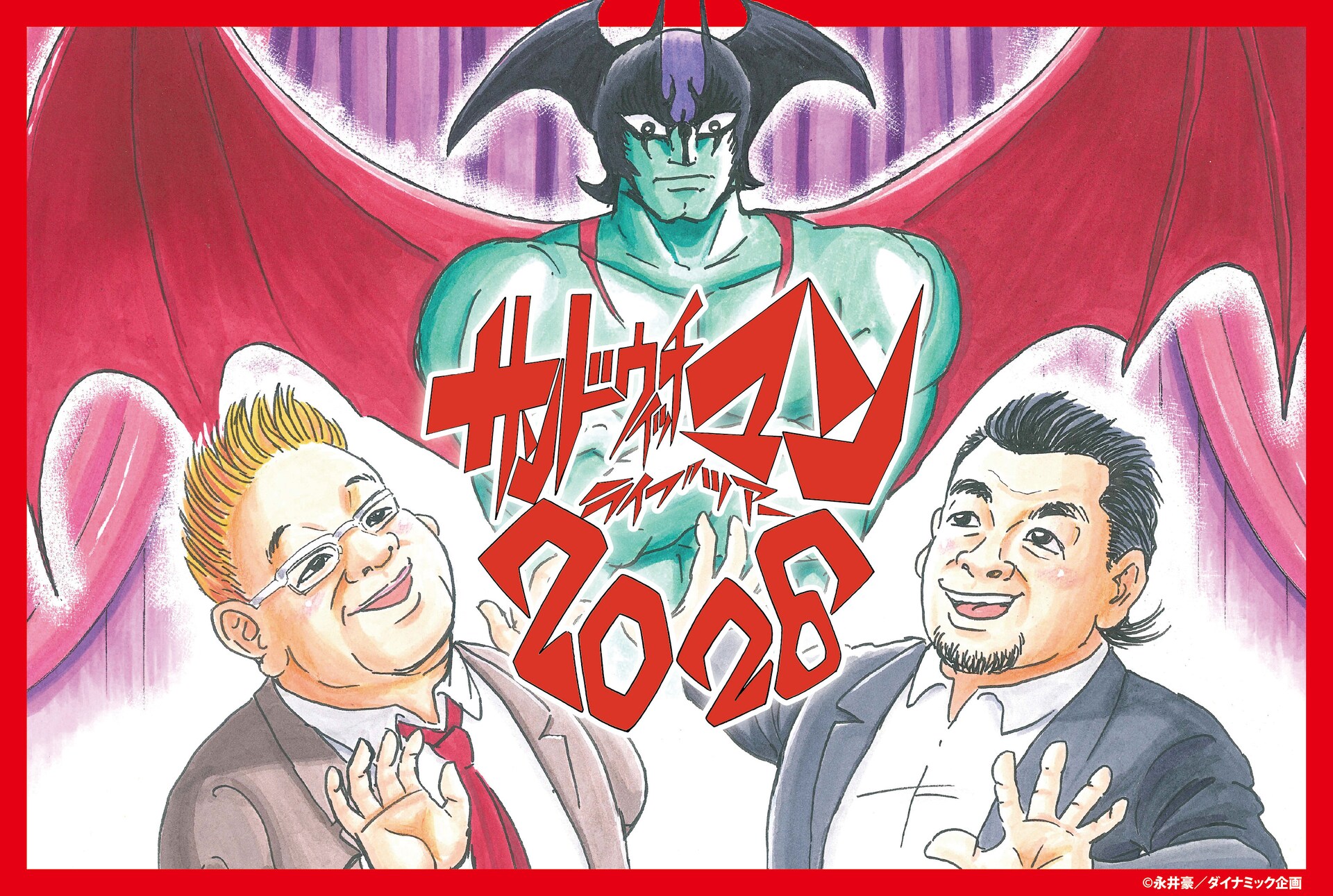 永井豪がサンドウィッチマンライブツアーのメインビジュアルを描き