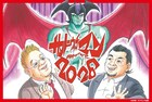 永井豪がサンドウィッチマンライブツアーのメインビジュアルを描き下ろす