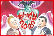 永井豪がサンドウィッチマンライブツアーのメインビジュアルを描き下ろす