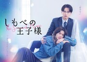 ドラマ「しもべの王子様」足舐めシーンから始まる予告映像、主題歌はBUDDiiS