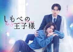 ドラマ「しもべの王子様」足舐めシーンから始まる予告映像、主題歌はBUDDiiS