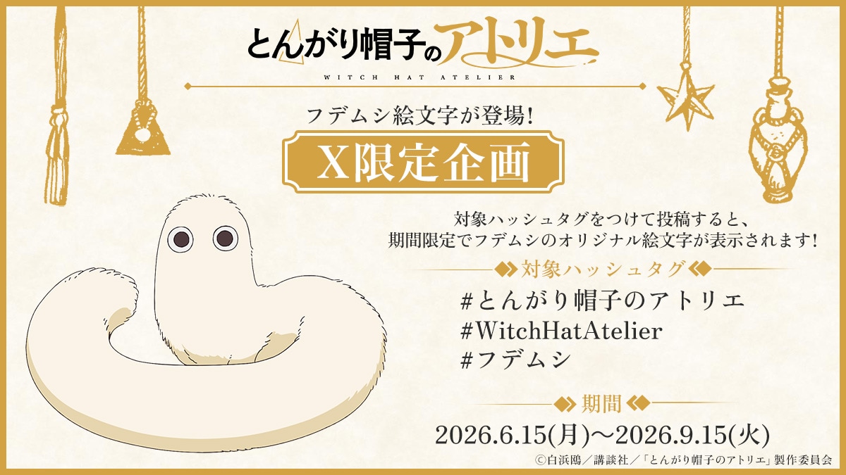 「とんがり帽子のアトリエ」とXのコラボ企画、ハッシュタグ入力でフデムシの絵文字登場