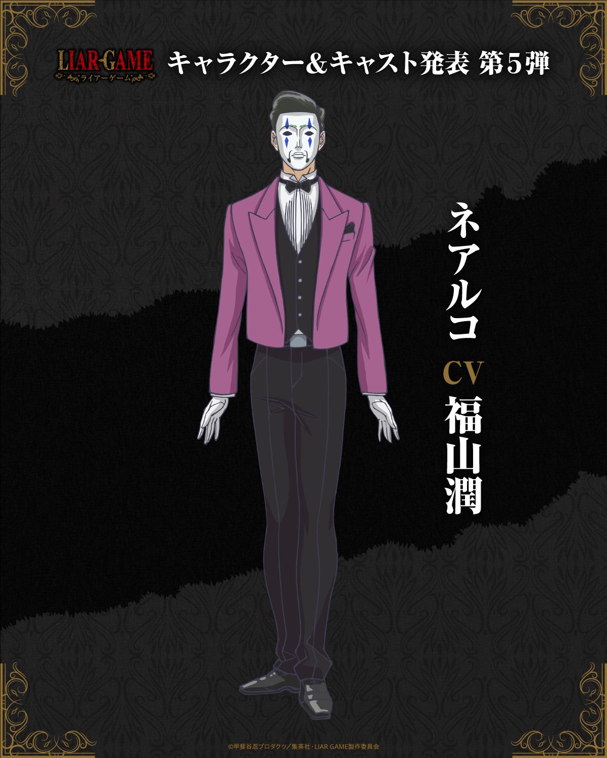 「LIAR GAME」ネアルコ役は福山潤「やはり面白い！と感じながら収録に臨みました」