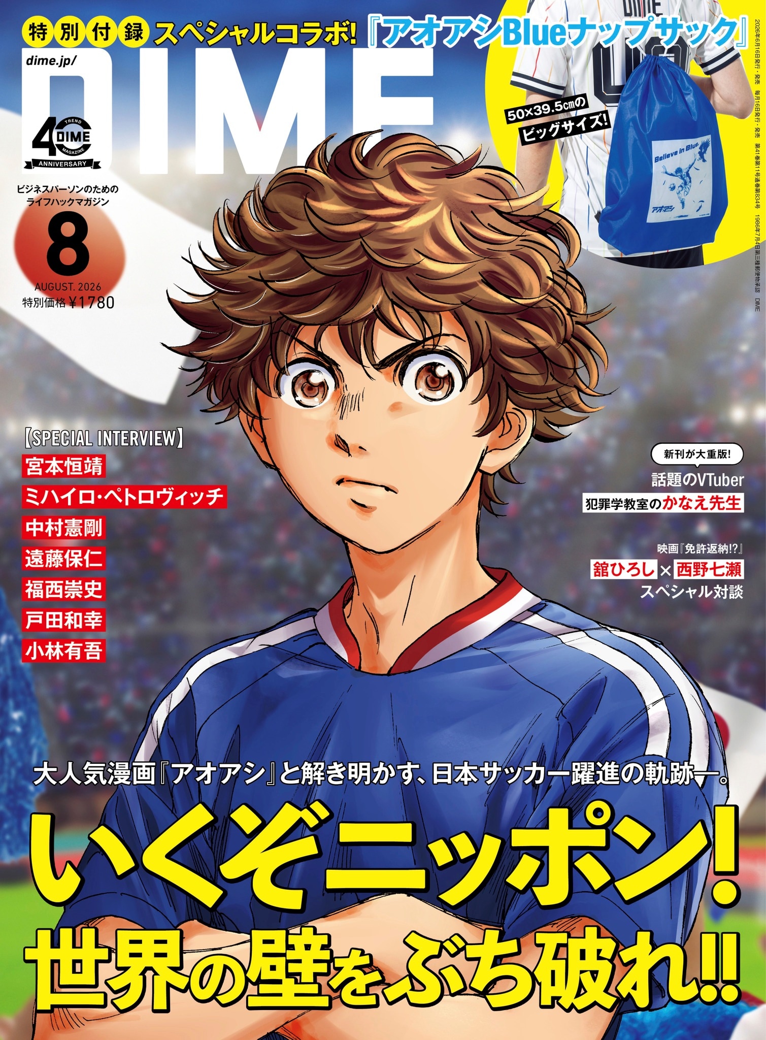 「アオアシ」とDIMEがコラボ、日本サッカーを特集　中村憲剛ら元代表にインタビュー