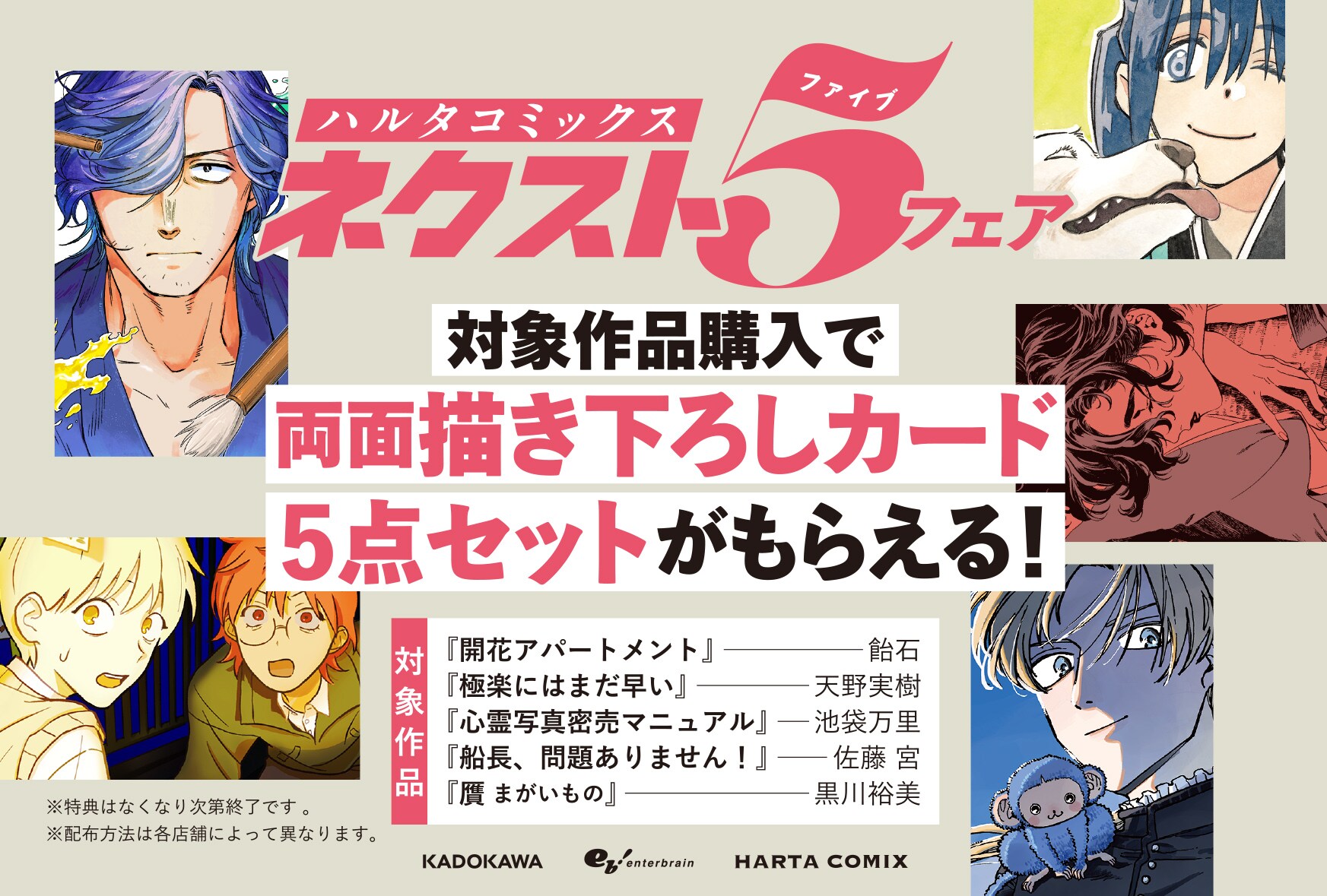 描き下ろしの両面イラストカードがもらえる、ハルタの「ネクスト5
