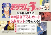 描き下ろしの両面イラストカードがもらえる、ハルタの「ネクスト5フェア」