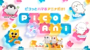 テレ朝初のショートアニメブランド・PicoAni誕生　悠木碧主演の「しろたん」など放送