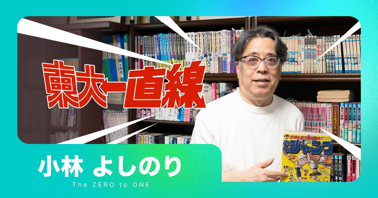 マンガの描き方を知らないままデビュー？小林よしのりのインタビューがゼブラックで