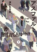 「アスファルトに赤」下巻